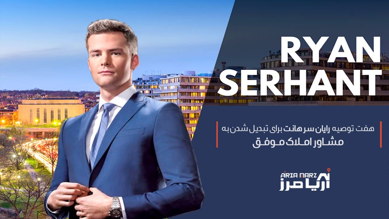 مشاور املاک موفق، ویدیوی هفت توصیه رایان سرهانت