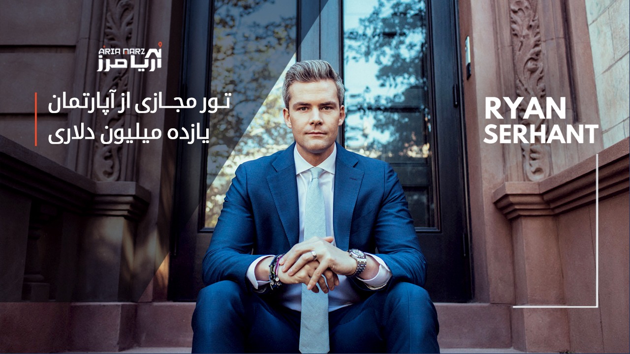 تور مجازی از آپارتمان 11 میلیون دلاری با رایان سرهانت