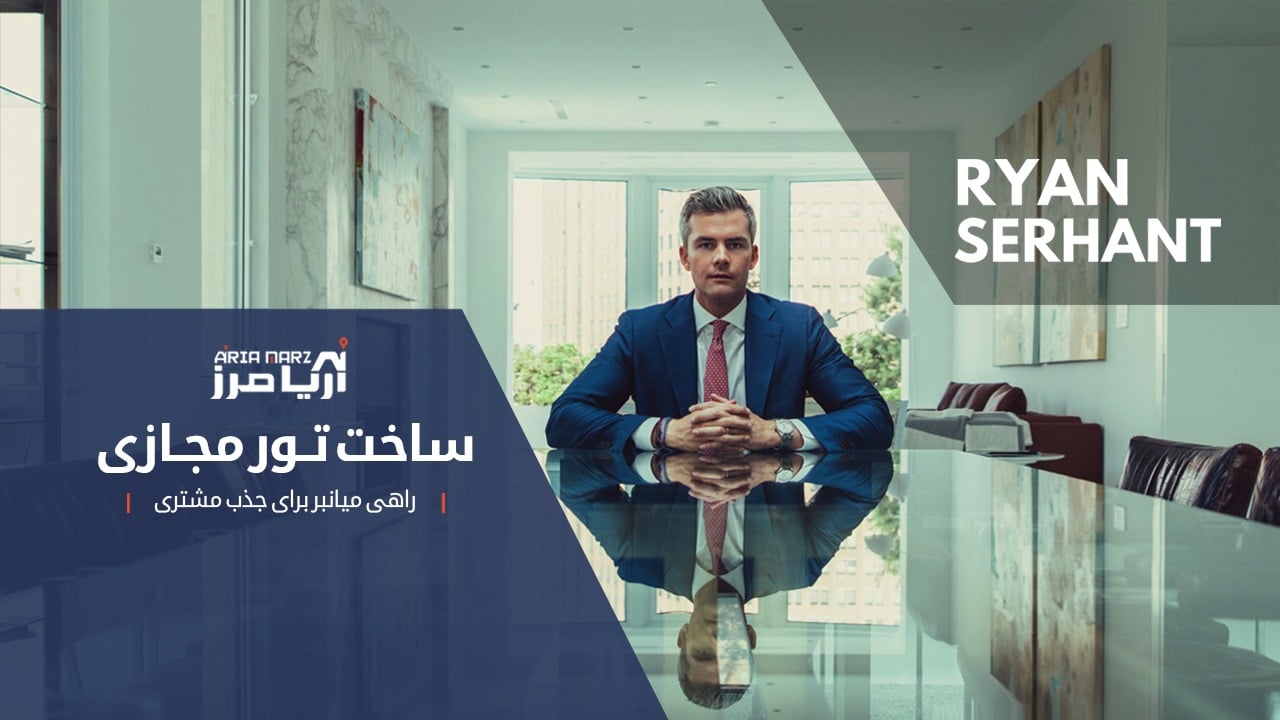 تور مجازی از پنت هاوس 10 میلیون دلاری با رایان سرهانت