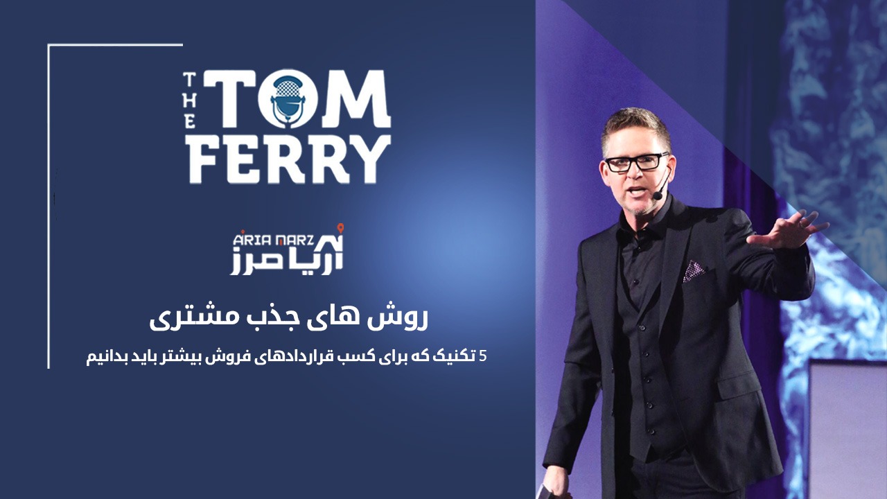 روشهای جذب مشتری؛ 5 تکنیک برتر برای کسب قراردادهای فروش بیشتر