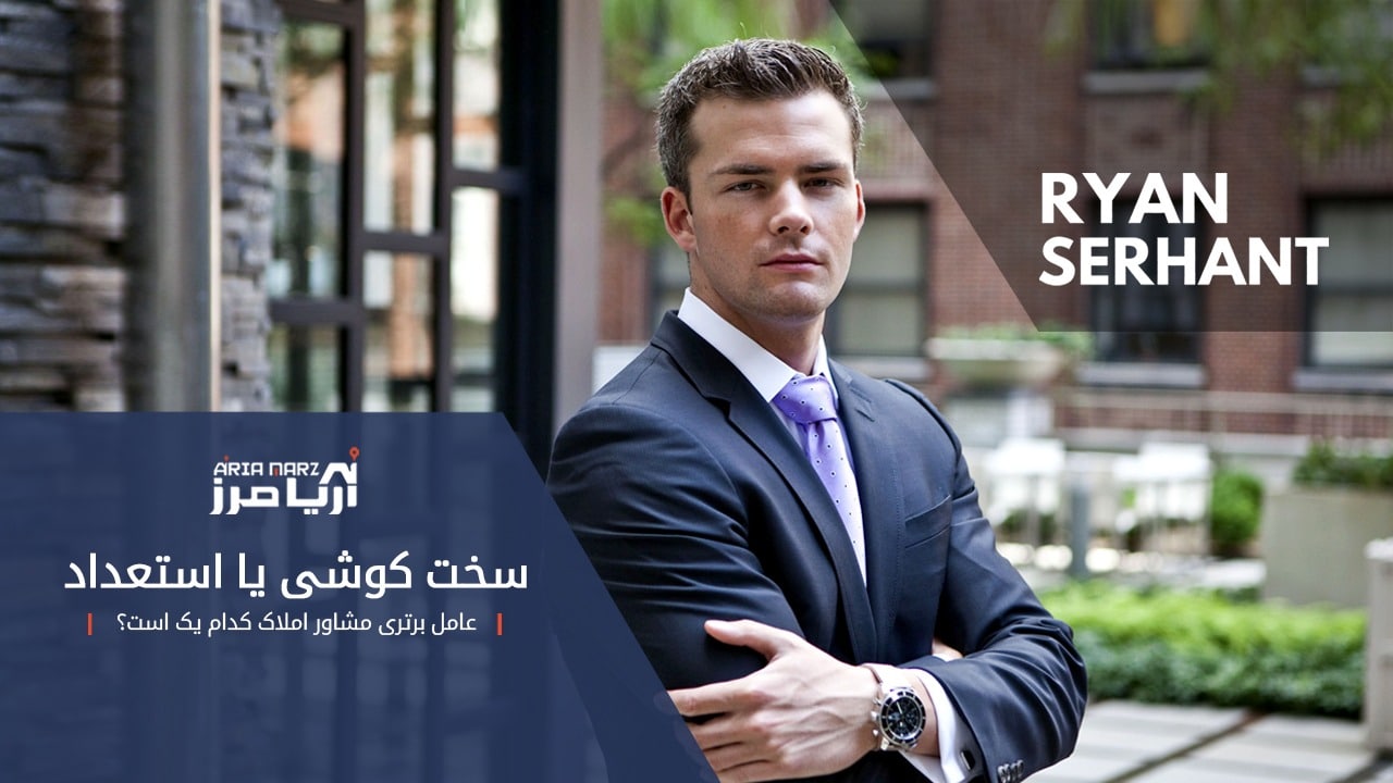 موفقیت در بازار املاک، سخت کوشی در برابر استعداد از نگاه رایان سرهانت