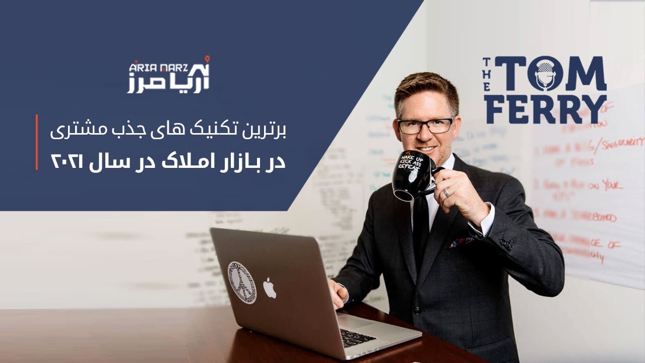 بازاریابی املاک و جذب مشتری، برترین تکنیک ها در سال 2021 از نگاه تام فری