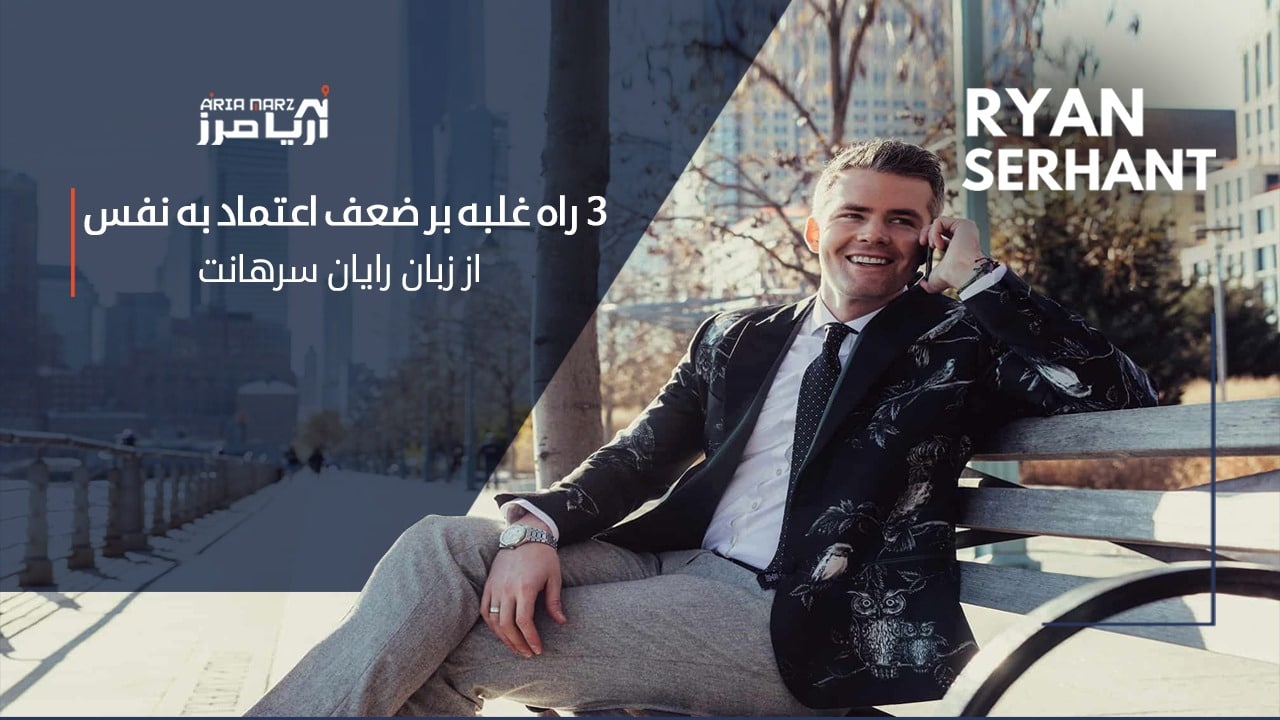 افزایش اعتماد به نفس، تکنیک هایی از رایان سرهانت