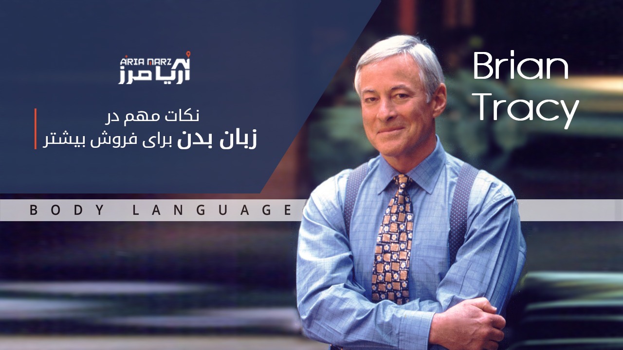 زبان بدن و فروش بیشتر، نکات مهمی از برایان تریسی