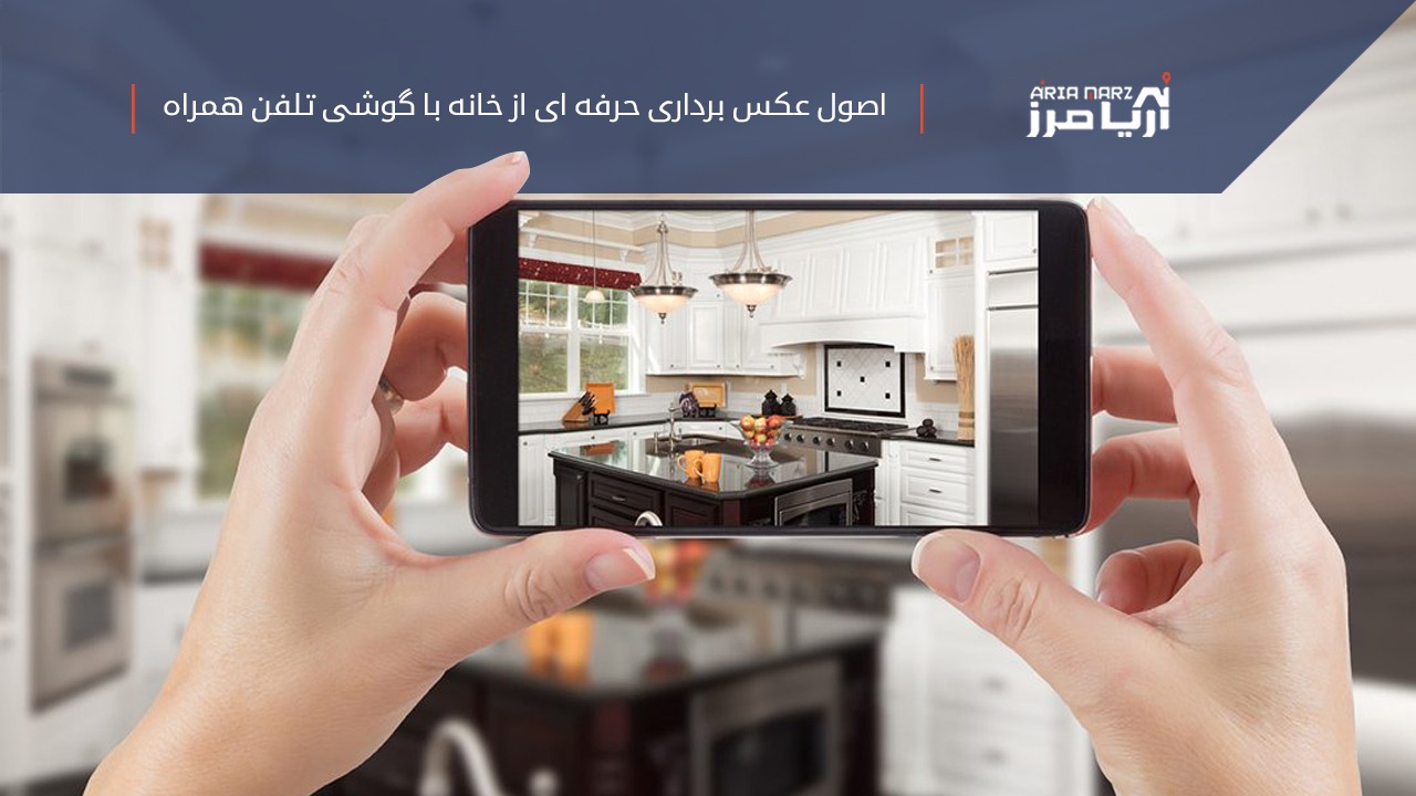 عکاسی از خانه با موبایل، اصول و تکنیک هایی برای عکس برداری حرفه ای