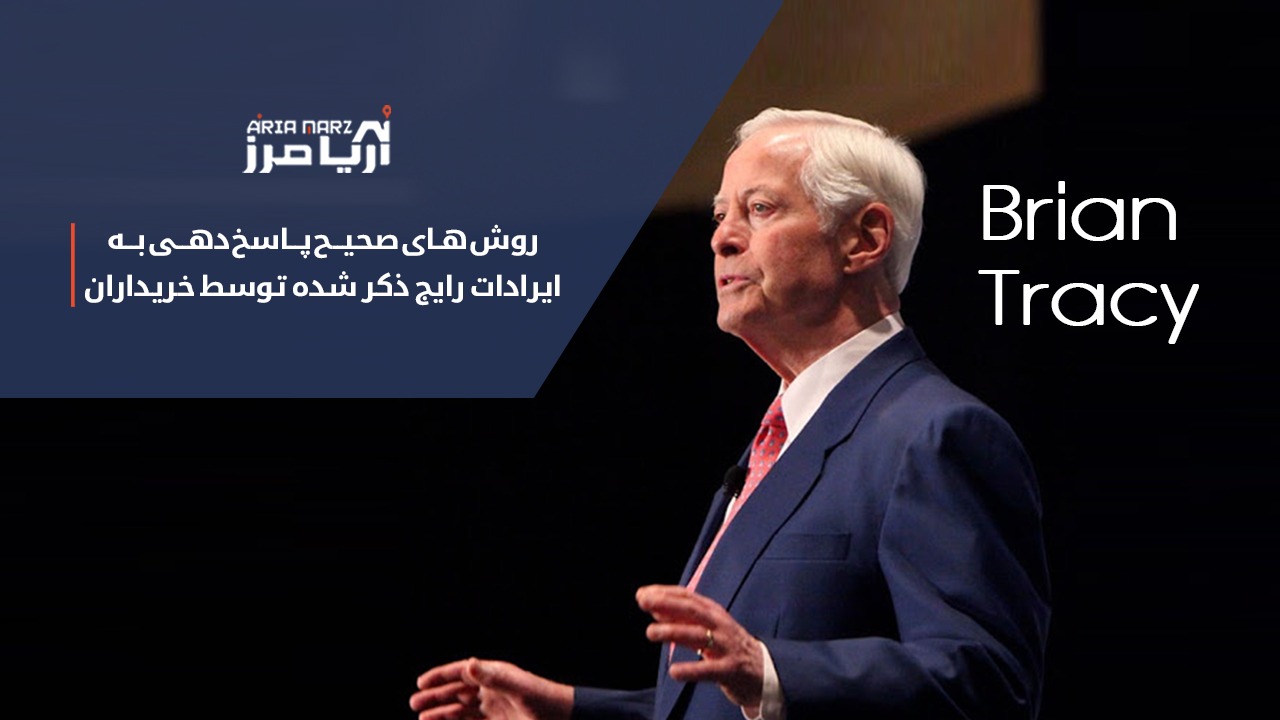 فروش بیشتر با پاسخدهی صحیح به ایرادات رایج خریداران از نگاه برایان تریسی