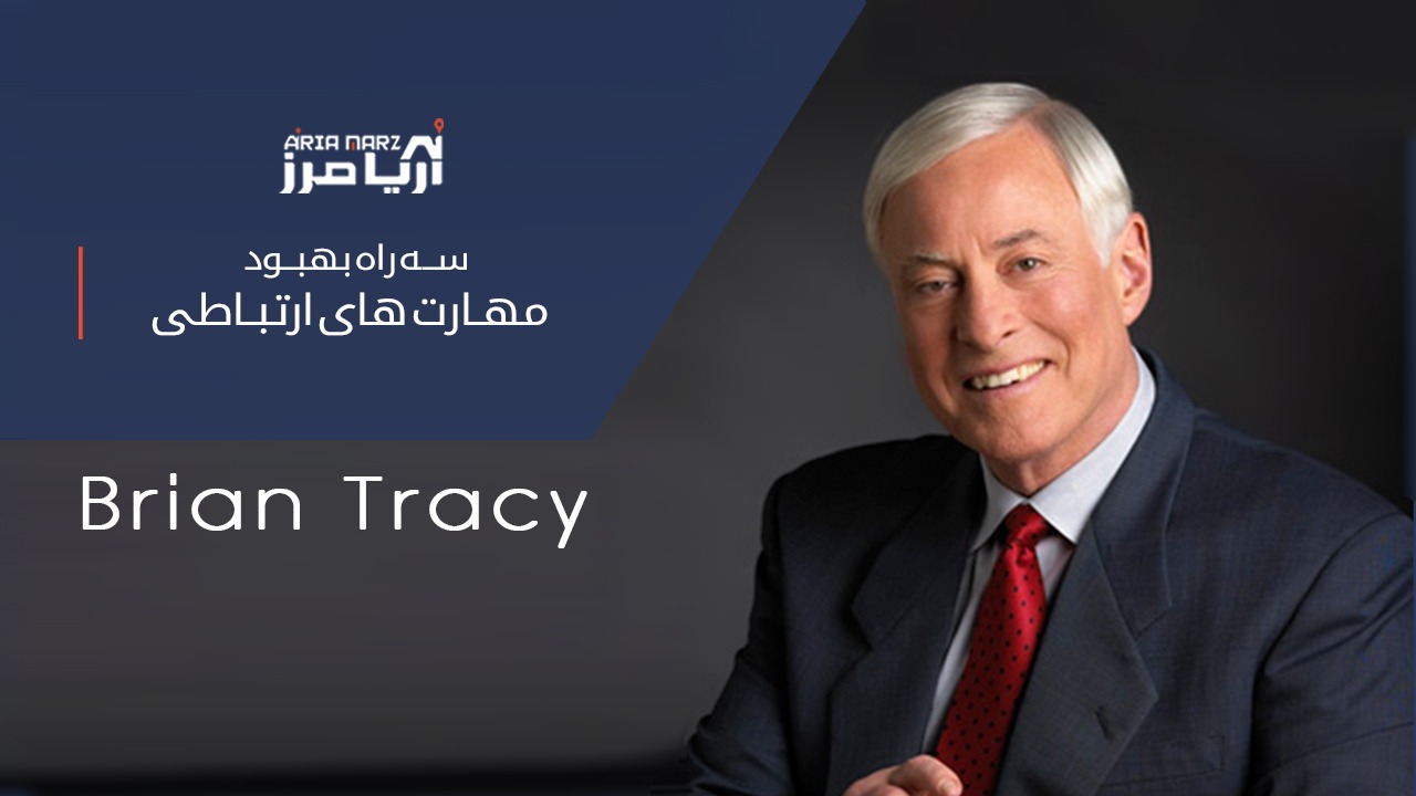 فن بیان و سخنوری، تکنیک هایی از برایان تریسی