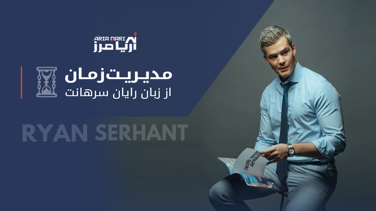 مدیریت زمان و برنامه ریزی روزانه برای مشاوران املاک از نگاه رایان سرهانت