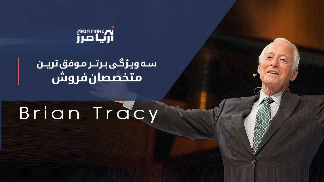 موفق ترین متخصصان فروش، سه ویژگی برتر از نگاه برایان تریسی