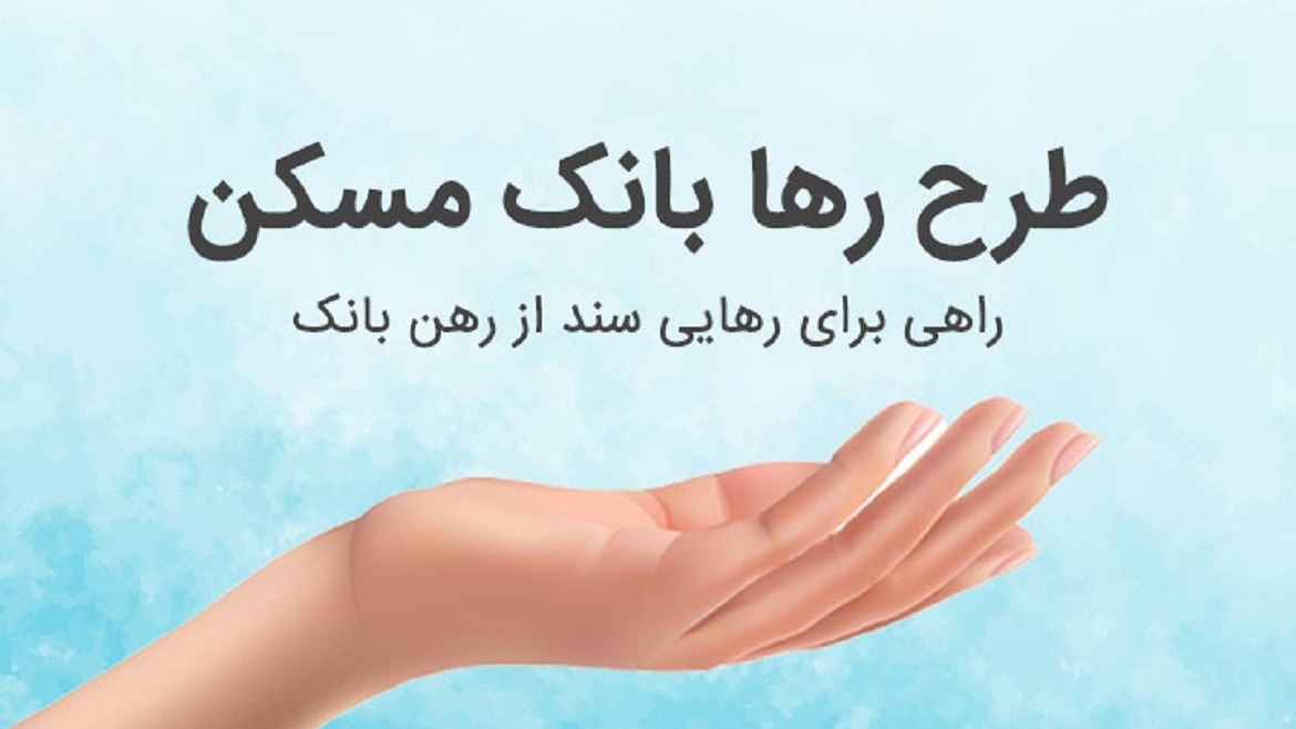 طرح رهابانک بانک مسکن